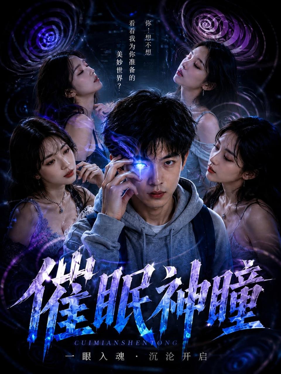 神瞳觉醒第一季海报