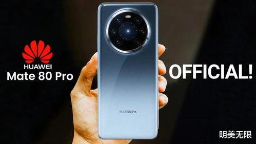 华为mate80最新最近爆料消息,颠覆性设计，全新技术，引领未来旗舰手机潮流