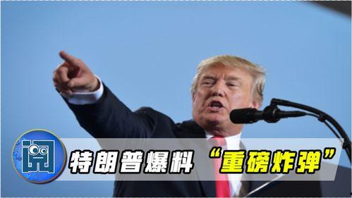 特朗普最新爆料完整,揭秘政治内幕与惊人真相