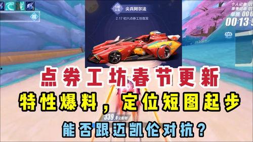 飞车最新点卷爆料,神秘奖励等你来拿！